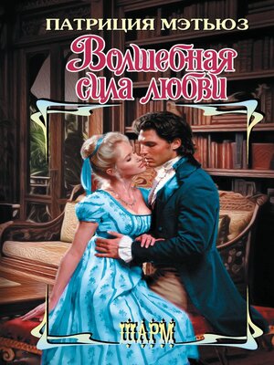 cover image of Волшебная сила любви